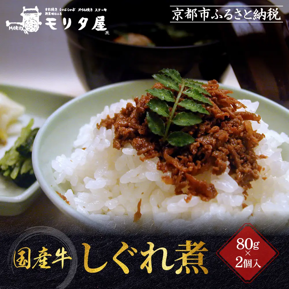 【京都モリタ屋】国産牛肉しぐれ煮（80g×2個入）生姜・山椒