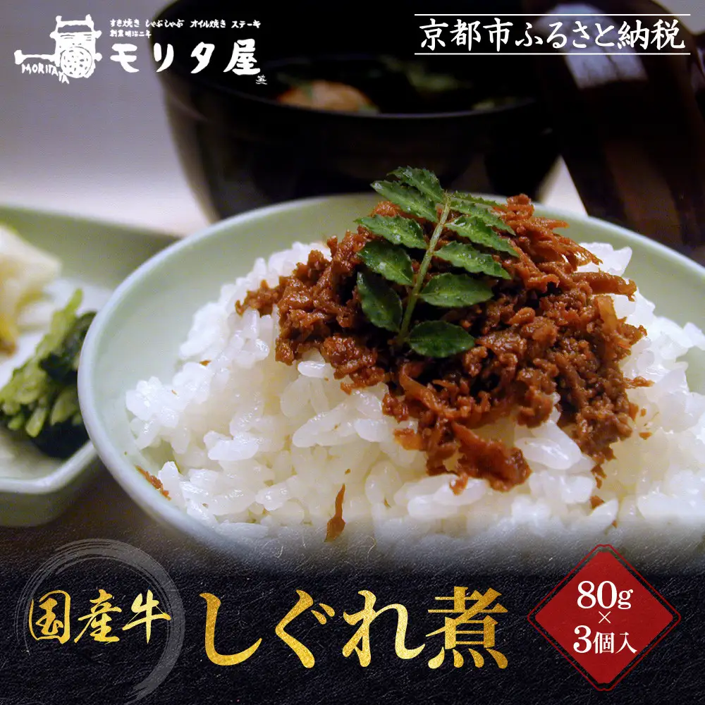 【京都モリタ屋】国産牛肉しぐれ煮（80g×3個入）生姜・山椒・椎茸