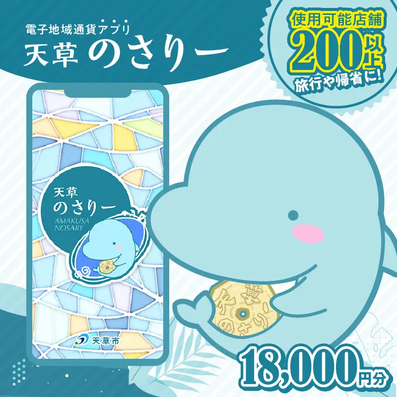 S777-006_天草市満喫クーポン 18,000円分