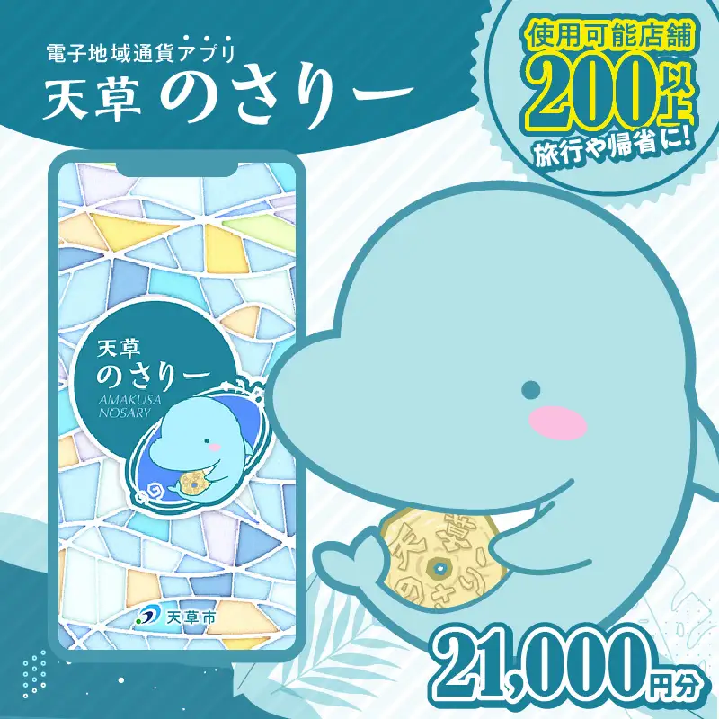 S777-007_天草市満喫クーポン 21,000円分