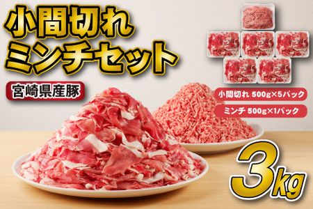 宮崎県産豚小間切れ・ミンチセット 3kg（国産 豚肉 小分け スライス 小間切れ ミンチ ひき肉 冷凍 豚肉 豚 ブランド豚 小間切れ ミンチ ひき肉 セット 3kg 大容量 肉 料理 アレンジ )