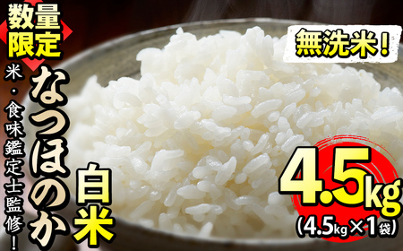 【米の匠】川崎さん自慢のなつほのか＜白米＞ 計4.5kg a2-084-R6-3w