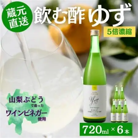 お酢のイメージを変える!ドリンクビネガーゆず6本セット(濃縮タイプ飲む酢/山梨産ワインビネガー使用)【1488392】