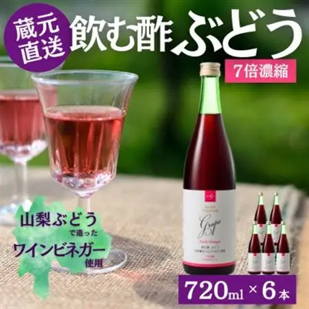 お酢のイメージを変える!ドリンクビネガーぶどう6本セット(濃縮タイプ飲む酢/山梨産ビネガー使用)【1488394】