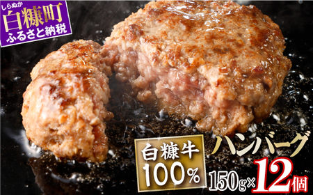 白糠牛100％ハンバーグ【150g×12個】合計1.8kg 北海道産 牛肉100% ハンバーグ 職員大絶賛!! 肉汁 旨味ぎっしり ふるさと納税 ハンバーグ 白糠牛100% 国産 大容量 小分け 簡単調理 惣菜 おかず お弁当 一人暮らし 牛肉 牛 肉 白糠町_L018-1107-2602