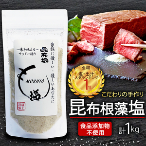 昆布根藻塩 1kg 食品添加物/着色料/保存料不使用 塩 海藻 こんぶ 昆布 だし 出汁 調味料 おしお しお ソルト salt ミネラル 料理 味付 ギフト プレゼント 贈答 岩手県 大船渡市