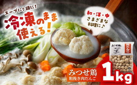 みつせ鶏 肉だんご 1kg 肉団子 おかず 肉団子 鍋 肉団子 スープ 肉団子 / ヨコオフーズ[FAE182]