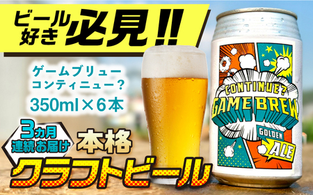 【全3回定期便】吉野ヶ里町産クラフトビール GAME BREW CONTINUE?/コンティニュー 350ml×6本セット 計18本 吉野ヶ里町/西研グラフィックス[FDG002]
