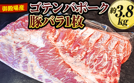 御殿場産ゴテンバポーク　豚バラ1枚　約3.8kg◇【お肉　豚肉　国産　静岡県】