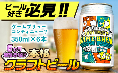 【全6回定期便】吉野ヶ里町産クラフトビール GAME BREW CONTINUE?/コンティニュー 350ml×6本セット 計36本 吉野ヶ里町/西研グラフィックス[FDG003]