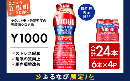 【ふるなび限定】ヤクルト Y1000 24本セット （6本入り×4パック） 全国配送可能  【価格改定X】 FN-Limited-PR