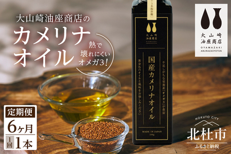 【6か月定期便】熱で壊れにくいオメガ3！大山崎油座商店のカメリナオイル 130g 1本 [h283]
