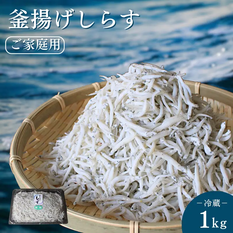 釜揚げしらす（ご家庭用）1kg※北海道・沖縄・離島配送不可 / しらす丼 丼ぶり シラス 家庭用 冷蔵 お取り寄せ 和歌山県 田辺市【has003-3】