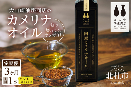 【3か月定期便】熱で壊れにくいオメガ3！大山崎油座商店のカメリナオイル 130g 1本 ギフト箱入り [h283]