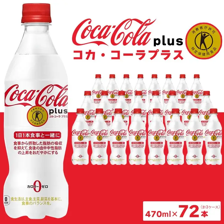 コカ・コーラ(Coca-Cola) [トクホ] コカ・コーラ プラス 470ml×72本 ※離島への配送不可
