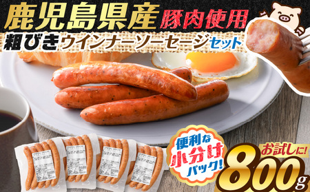 【 訳あり 】 粗びき ウインナー ソーセージ セット 計800g【決済から90日以内に発送予定】 K161-017_01 肉 豚肉 冷凍