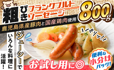 【 訳あり 】 粗びき フランクフルト ソーセージ セット 計800g K161-017_02 肉 豚肉 冷凍