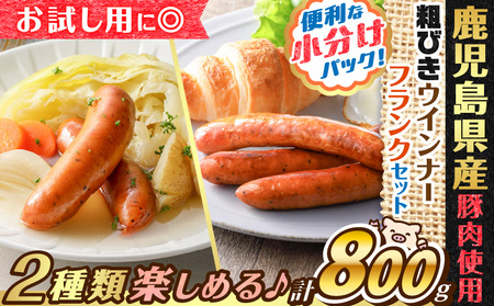 【 訳あり 】 ソーセージ 2種セット 計800g 【鹿児島県産豚】 K161-017_03 肉 豚肉 冷凍