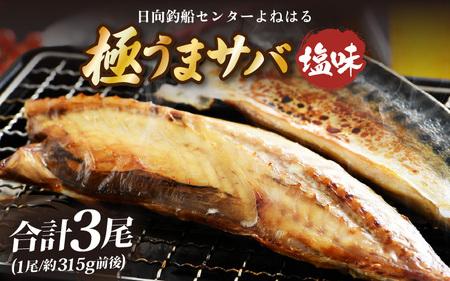 干物 鯖一夜干し よねはるお薦めの 極うま サバ（塩味）3尾　鯖 サバ [m17-b018]