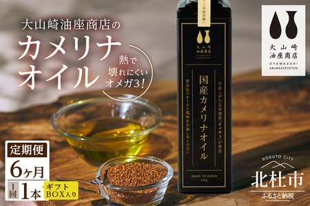 【6か月定期便】熱で壊れにくいオメガ3！大山崎油座商店のカメリナオイル 130g 1本 ギフト箱入り [h283]
