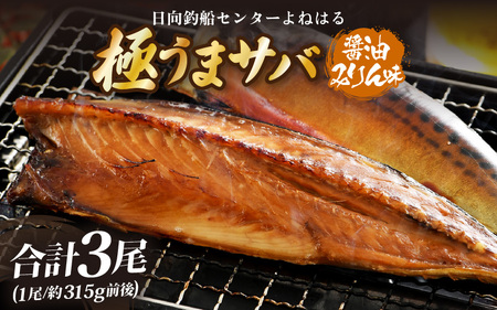 干物 鯖一夜干し 「よねはる」お薦めの極うまサバ【醤油みりん味】1尾×3パック 合計3尾 サバ 鯖 [m17-b019]