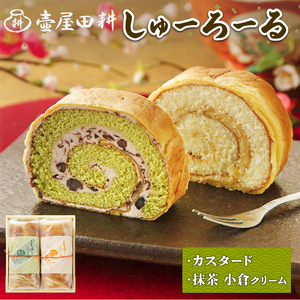 しゅーろーる 2本 カスタード 抹茶小倉クリーム 各1本 お菓子 おかし 洋菓子 和菓子 和洋菓子 デザート スイーツ ロールケーキ ケーキ 手土産 抹茶 小倉 小豆 ケーキ 和菓子屋ケーキ