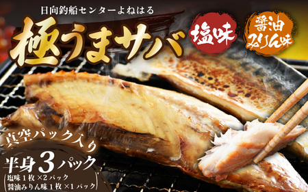 干物 鯖一夜干し 極うまサバ 半身3パック （塩味1枚×2パック 醤油みりん味1枚×1パック）鯖 サバ [m17-a080]