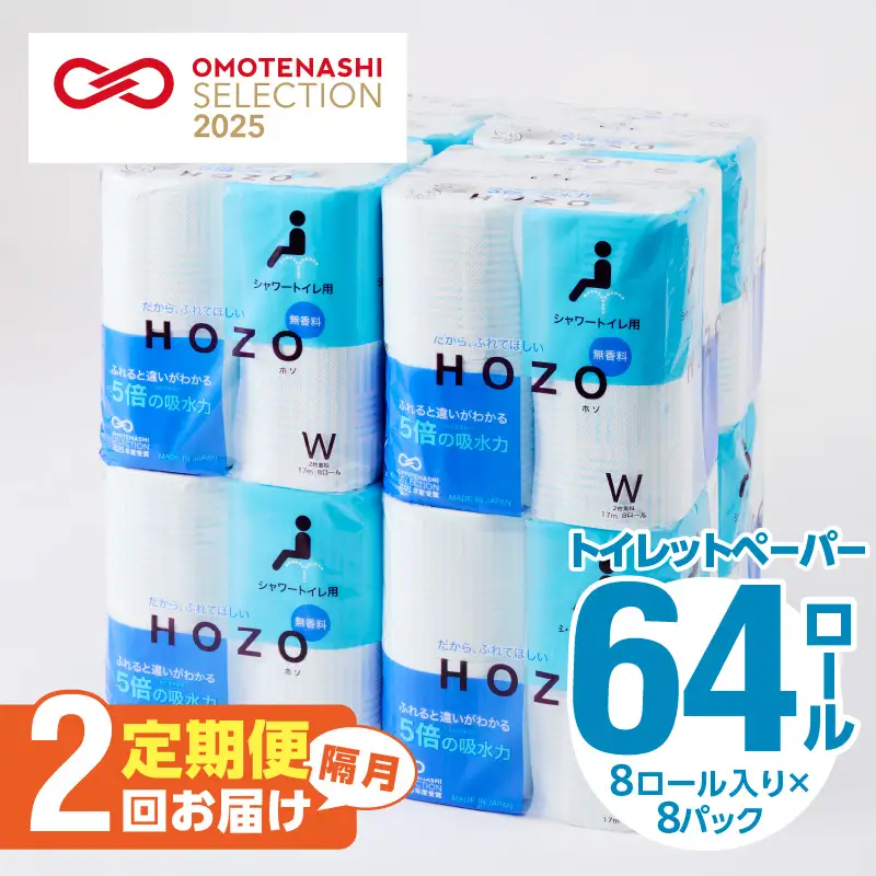 【隔月配送】トイレットペーパーHOZO（8ロール×8パック）2回お届け定期便 T10041