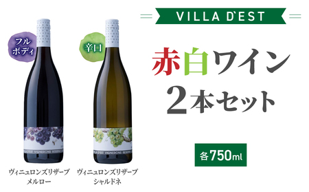 赤白ワイン2本セット(ヴィニュロンズリザーブシャルドネ・メルロー)　【ヴィラデストワイナリー】