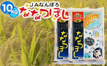 北海道産 ななつぼし 10kg(5kg×2袋) 令和7年産 YES!clean 北海道安心ラベル 道産米 NP1-478