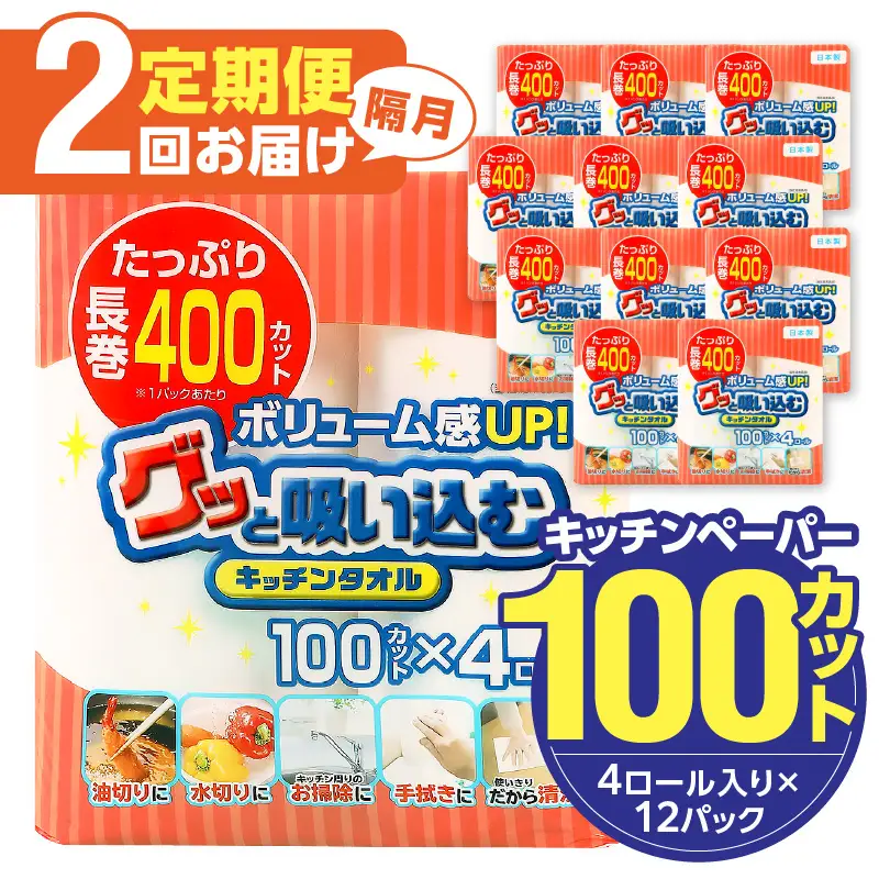 【隔月配送】キッチンタオル100カット（4ロール×12パック）2回お届け定期便 T10042
