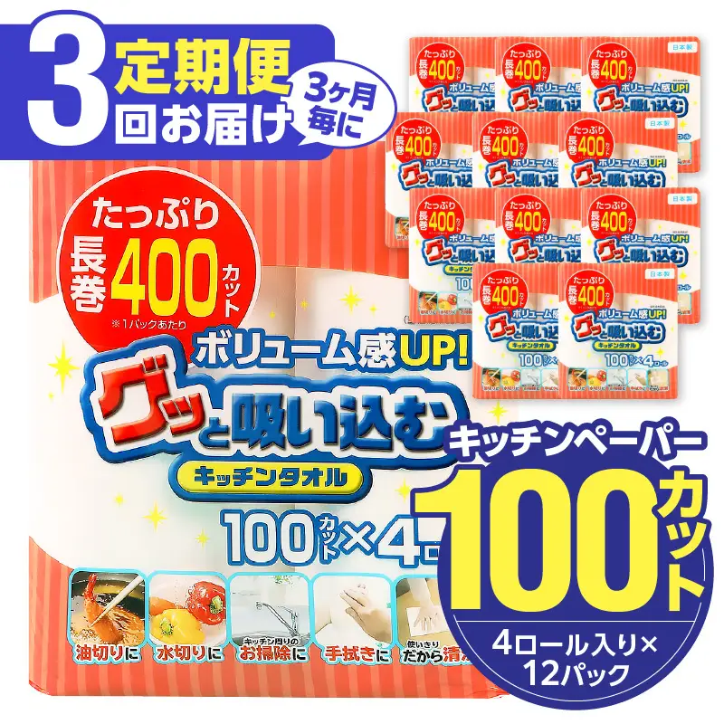 【3ヶ月毎に配送】キッチンタオル100カット（4ロール×12パック）3回お届け定期便 T10043