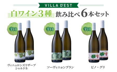 白ワイン3種飲み比べ6本セット（シャルドネ・ソーヴィニヨンブラン・ピノグリ）【ヴィラデストワイナリー】