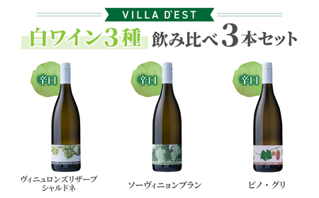 【ヴィラデストワイナリー】白ワイン3種飲み比べ3本セット（シャルドネ、ソーヴィニヨンブラン、ピノグリ）