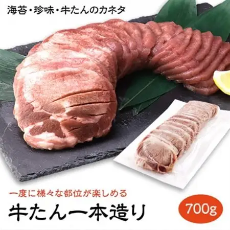 たん中先～たん元部分まで、牛たんをまるごと1本楽しめる 牛たん一本造り 700g_肉 牛タン 牛肉 うし ビーフ_【配送不可地域：離島】【1480772】