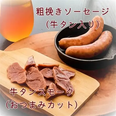 【IFFA品評会受賞】自家製 牛タンシャルキュトリー セット_肉  牛肉   肉 ソーセージ・ウインナー 豚肉 _【配送不可地域：離島】【1483878】