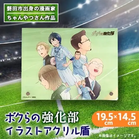 【ちゃんやつ】漫画「ボクらの強化部」アクリルイラスト盾　1個_雑貨   _【1487651】