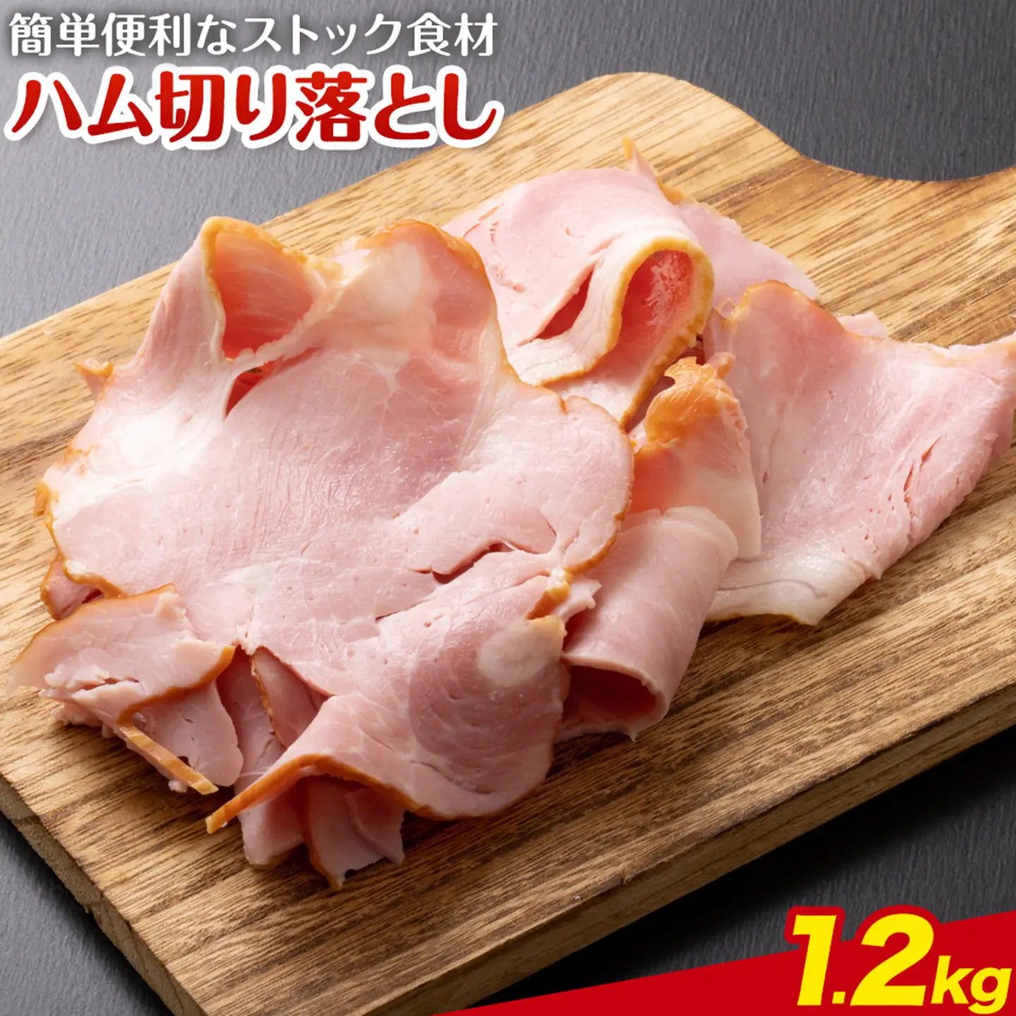 ハム 切り落とし 1.2kg 有限会社ハム工房TONGTONG《90日以内に出荷予定(土日祝除く)》熊本県 菊池市 小分け ハム ロースハム ボンレスハム おかず おつまみ