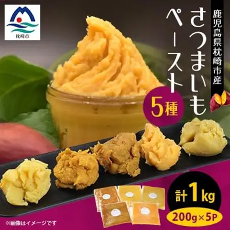 鹿児島県産 さつまいもペースト 5パックセット1kg(200g×5パック)　A0-3_野菜 さつまいも いも サツマイモ 薩摩芋_【配送不可地域：離島】【1487858】