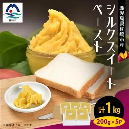 さつまいもペースト シルクスイート5パックセット(200g×5パック)　A0-4_野菜 さつまいも いも サツマイモ 薩摩芋_【配送不可地域：離島】【1487859】