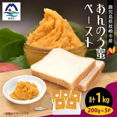 さつまいもペースト あんのう蜜5パックセット(200g×5パック)　A0-5_野菜 さつまいも いも サツマイモ 薩摩芋_【配送不可地域：離島】【1487860】