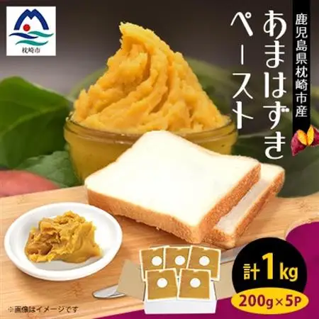 さつまいもペースト あまはずき5パックセット(200g×5パック)　A0-6_野菜 さつまいも いも サツマイモ 薩摩芋_【配送不可地域：離島】【1487861】
