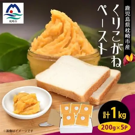 さつまいもペースト くりこがね5パックセット(200g×5パック)　A0-7_野菜 さつまいも いも サツマイモ 薩摩芋_【配送不可地域：離島】【1487862】