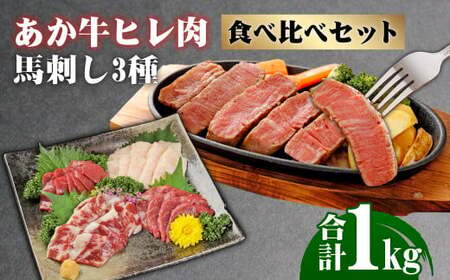 くまもとあか牛 ヒレ肉800g(6枚前後)･馬刺し200g(赤身100g･霜降り50g･たてがみ50g) 食べ比べセット 約1kg
