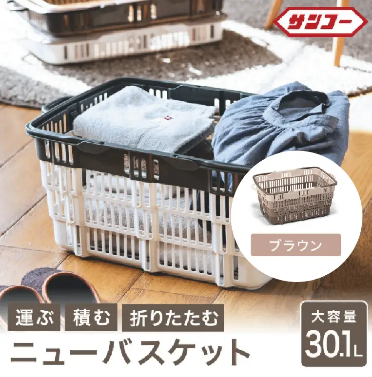 ★SNSで話題★【折りたためる】ニューバスケット（ブラウン）014SK02N.／折りたたみ バスケット ハンドル付き かご 収納 おしゃれ プラスチック 持ち手 アウトドア 小物収納 洗える 折りたためる 買い物カゴ コンテナ ボックス コンパクト 積み重ね 整理 スタッキング アウトドア DIY 工具 サンコー