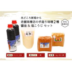 老舗味噌店の手造り味噌2種（1㎏×2）&醤油（500ml×2）&塩こうじセット
