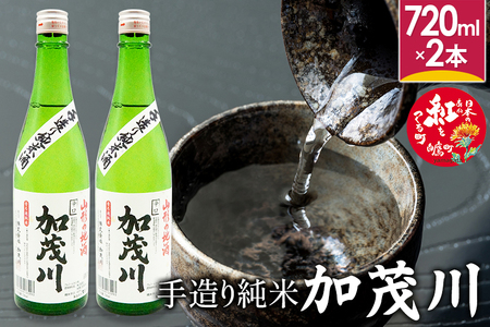手造り純米「加茂川」（720ml×2本）