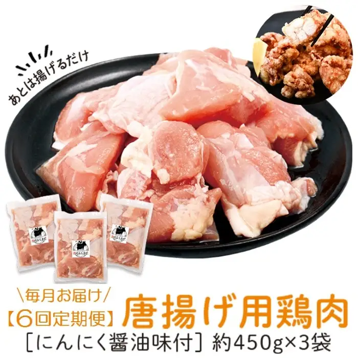 【C79004】＜定期便・全6回＞唐揚げ用鶏肉にんにく醤油味付(計3.84kg・320g×2×6回) 鹿児島 国産 鶏肉 お肉 にんにく 味付け からあげ 唐揚げ おかず チキンソテー 冷凍【肉のふくおか】