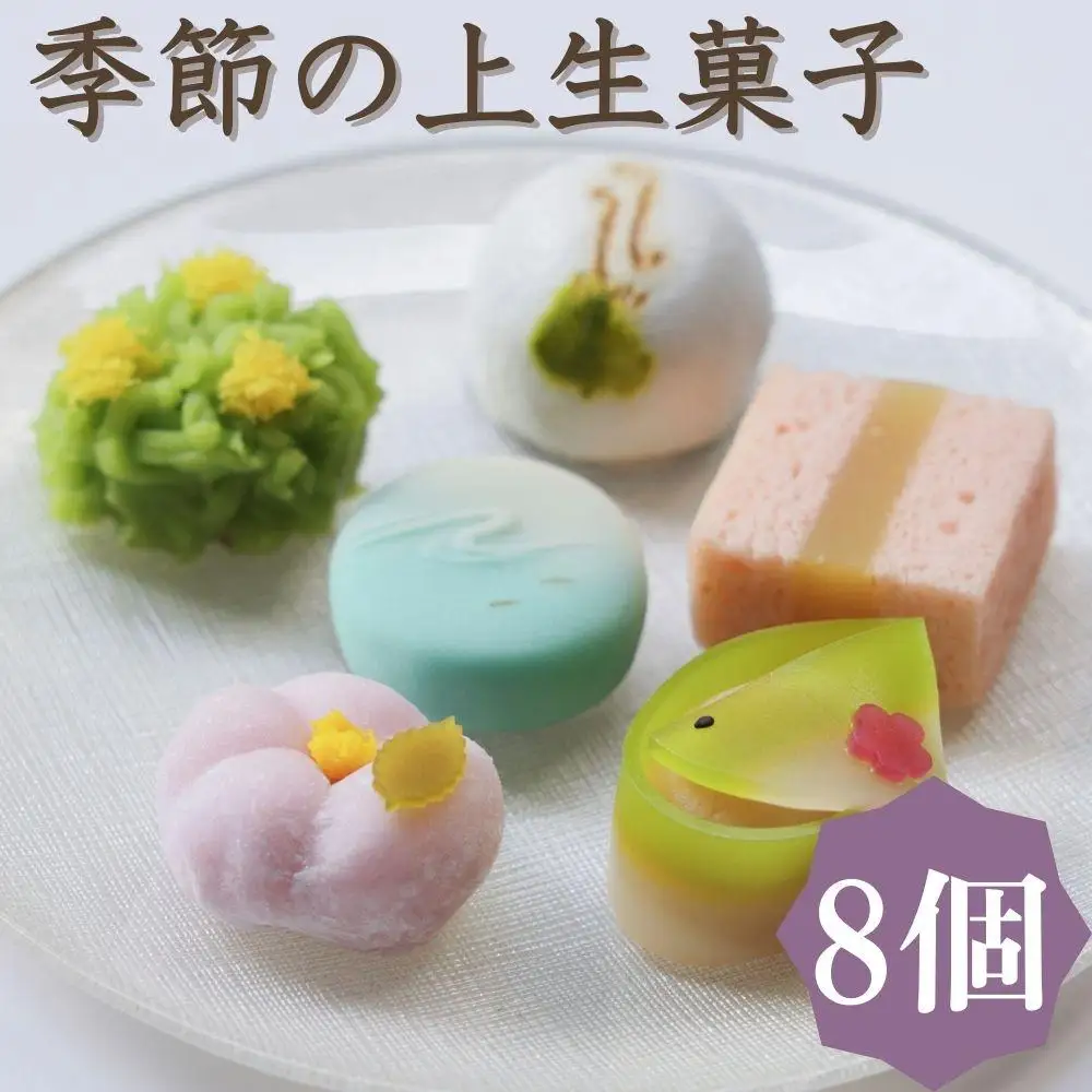 【鍵長】季節の上生菓子 8個入り | 京都 老舗和菓子 セット［ 工芸菓子の名工 季節のお菓子 練り切り 饅頭  生菓子 茶道 スイーツ お菓子 おいしい おやつ お取り寄せ 通販 送料無料 ふるさと納税 ］