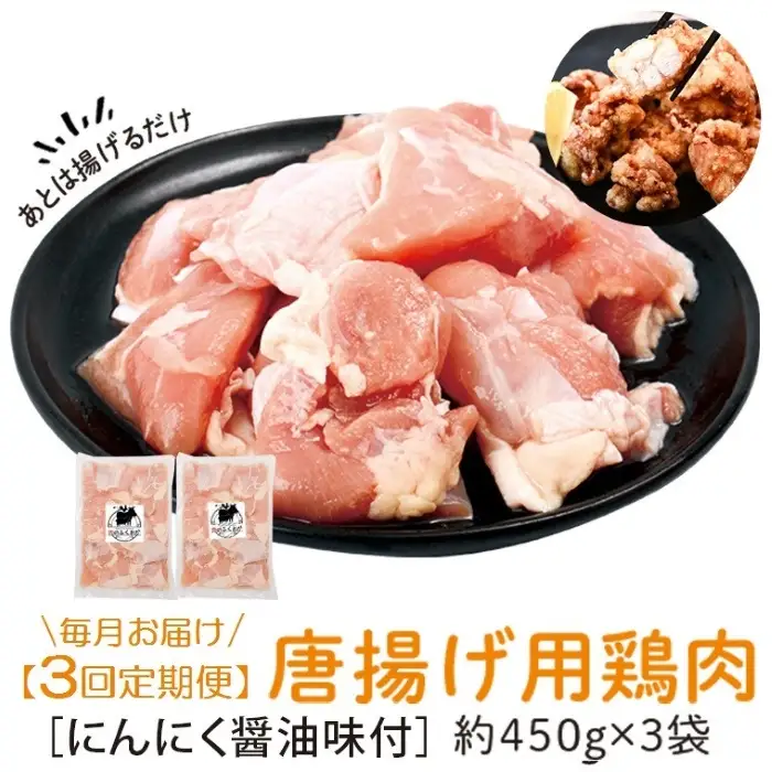 【E79002】＜定期便・全6回＞唐揚げ用鶏肉にんにく醤油味付(計8.1kg・450g×3×6回) 鹿児島 国産 鶏肉 お肉 にんにく 味付け からあげ 唐揚げ おかず チキンソテー 冷凍【肉のふくおか】